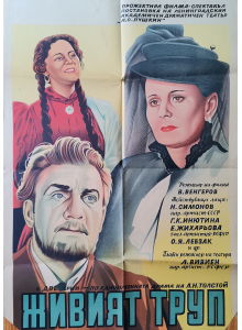 Филмов плакат "Живият труп" (СССР) - 1952